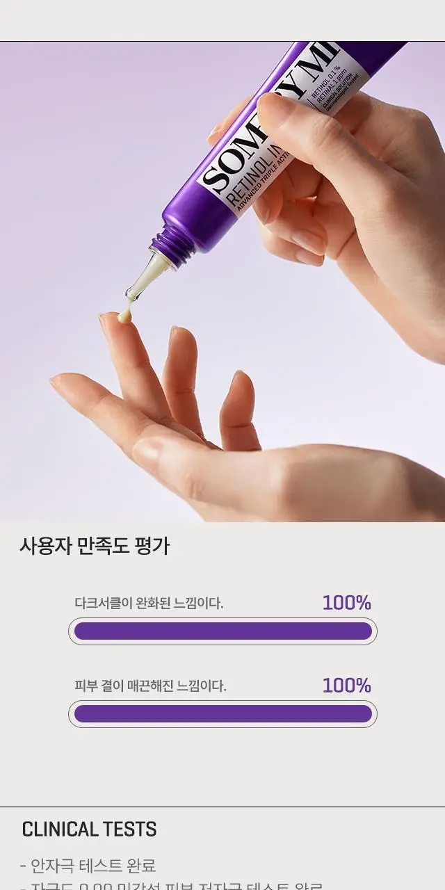 [다크서클 완화] 썸바이미 레티놀 인텐스 액션 아이크림 30ml 상세페이지 8